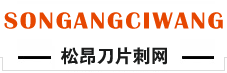 松昂刀片刺网
